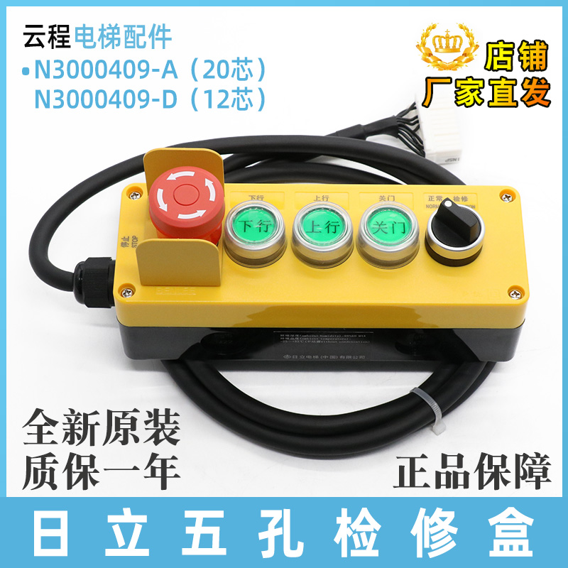 日立电梯五孔检修盒N3000409-A/D 手柄带线轿顶20芯LCA移动开关盒