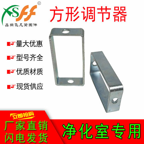 不锈钢无尘净化室悬吊式天花板用方形调节器C型钢挂钩丝杆吊框连