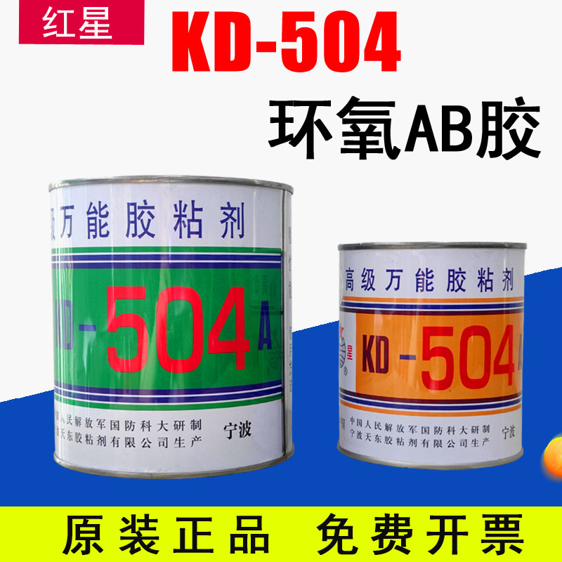 正品红星504胶水 红星KD504超级万能胶强力金属环氧树脂AB胶1500G