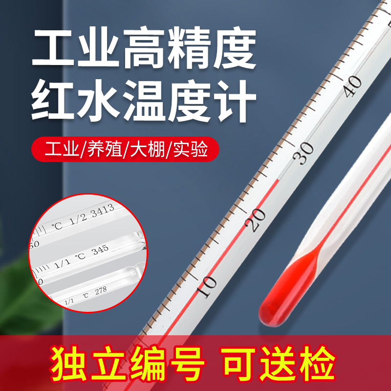 红水温度计玻璃酒精实验室工业用养殖专用水温测量计低温零下100
