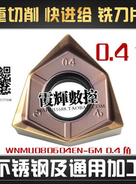 90度重切削0.4角清根快进给双面铣刀片WNMU080604EN-GM钢件不锈钢