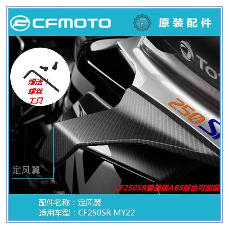 春风摩托车CF250SR定风翼改装MY22飞机翅导风翼250-6B机翼装饰板