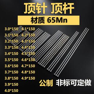 模具配件圆顶针弹簧钢推杆顶杆冲针镶针中托针3.0-4.9*150可定做