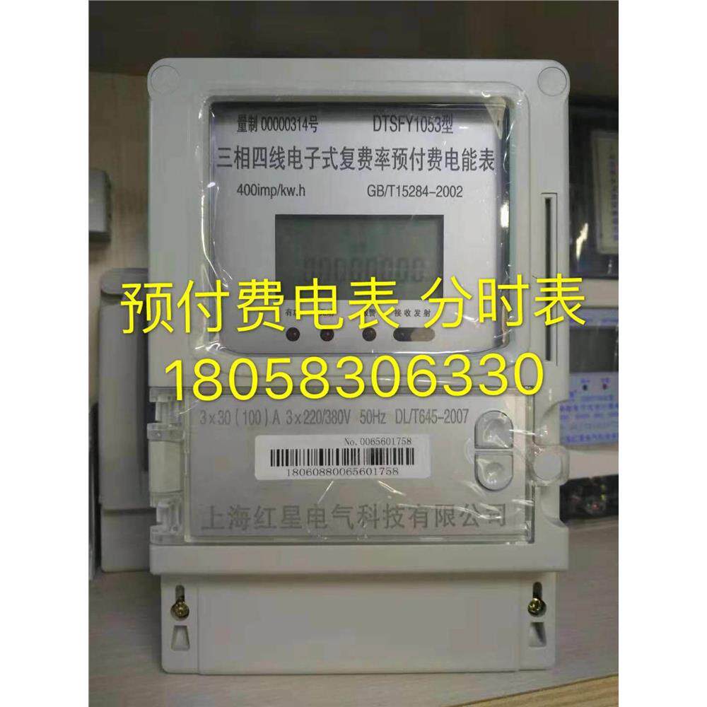 上海红星三相四线复费率电表DTSFY1053 30-100A预付费分时表卡表
