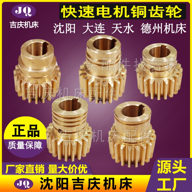 沈阳大连机床配件CW6163CW61100快速电机齿轮 进刀走刀铜齿轮 Z20