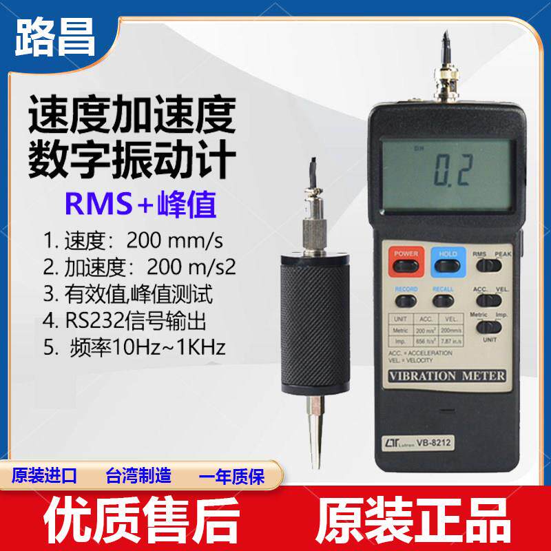 台湾路昌VB-8200/8212可携式振动计数字马达轴承测振仪震动分析仪