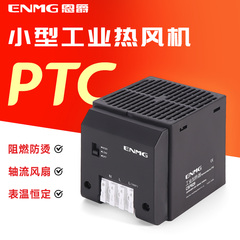 恩爵工业加热器CSP029机柜除湿防凝露200W/400W配电箱恒温110220V