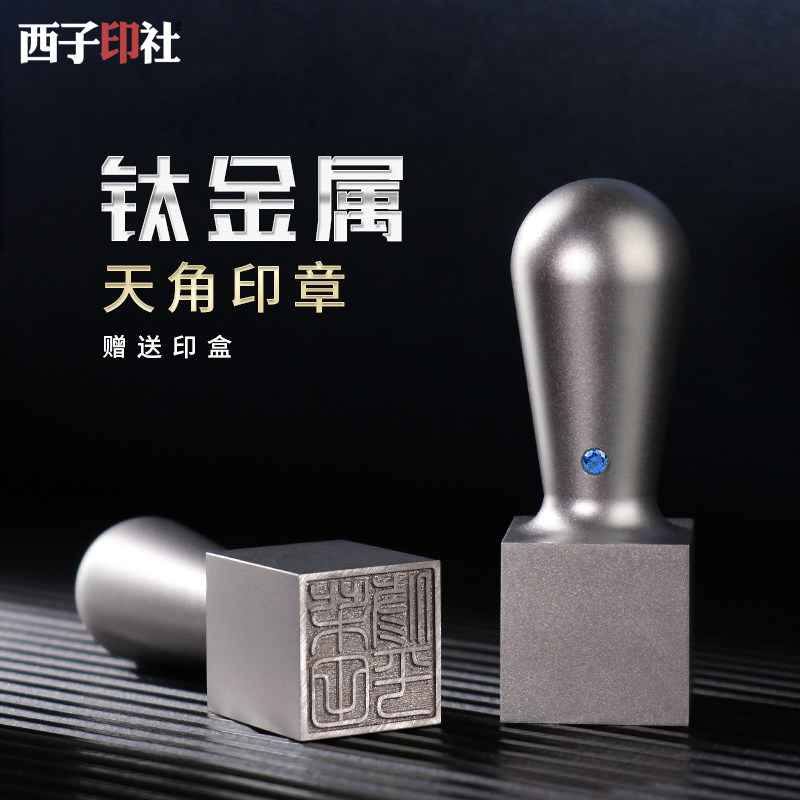 刻字章印金属钛名字年会礼品定制商务律师事务所个人定做姓名印章