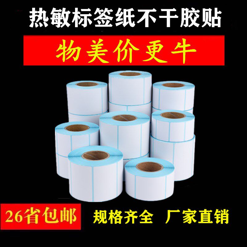 热敏不干胶40x30超市电子称58x30物流贴纸60x40标签纸条码打价纸