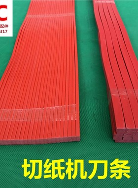 切纸机刀条刀垫红色蛇形刀条波形950mm和1380mm胶条裁纸机刀垫