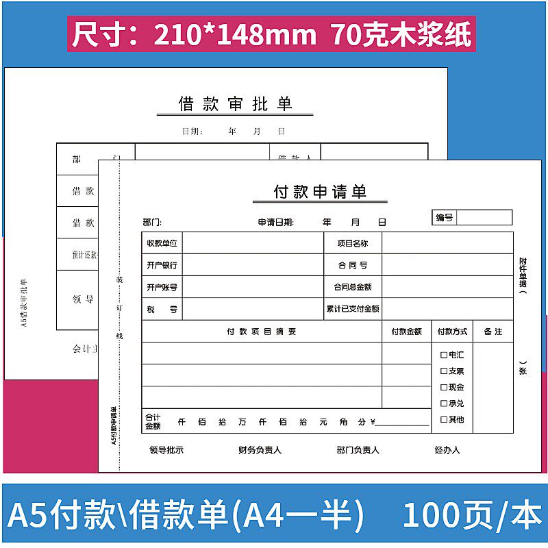 特惠10本装 A5付款申请单A4一半付款申请单付款单据财务会计用品
