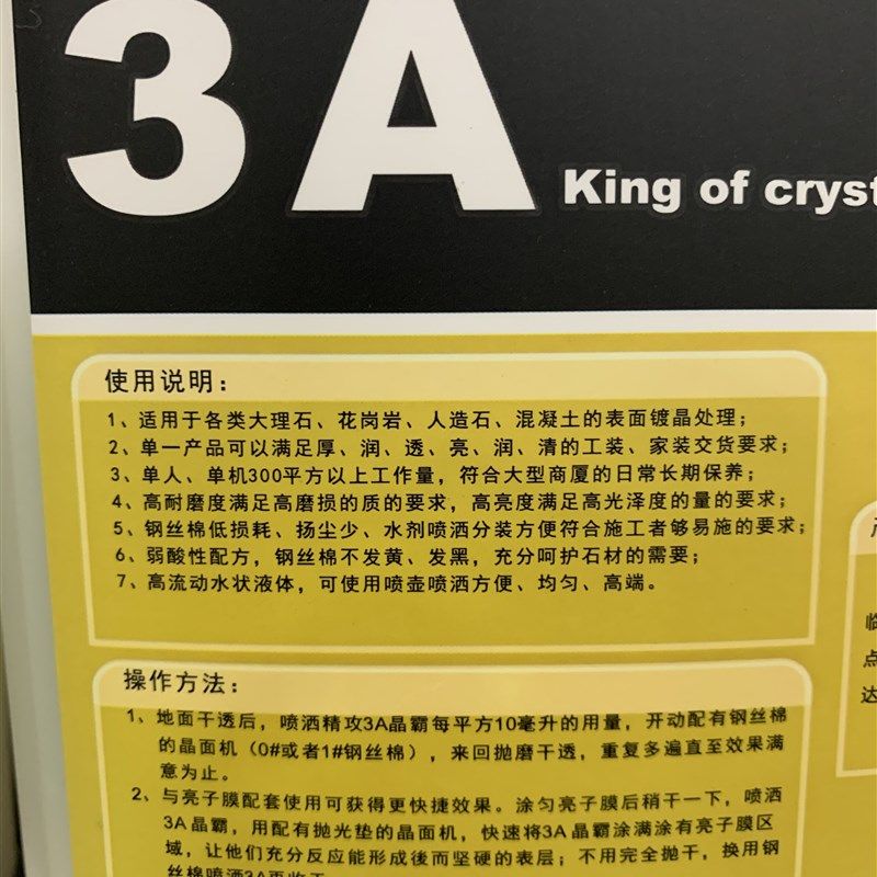 宝玛亮子膜3A晶霸大理石晶面抛A光剂石材结晶封釉液花岗岩镀膜精