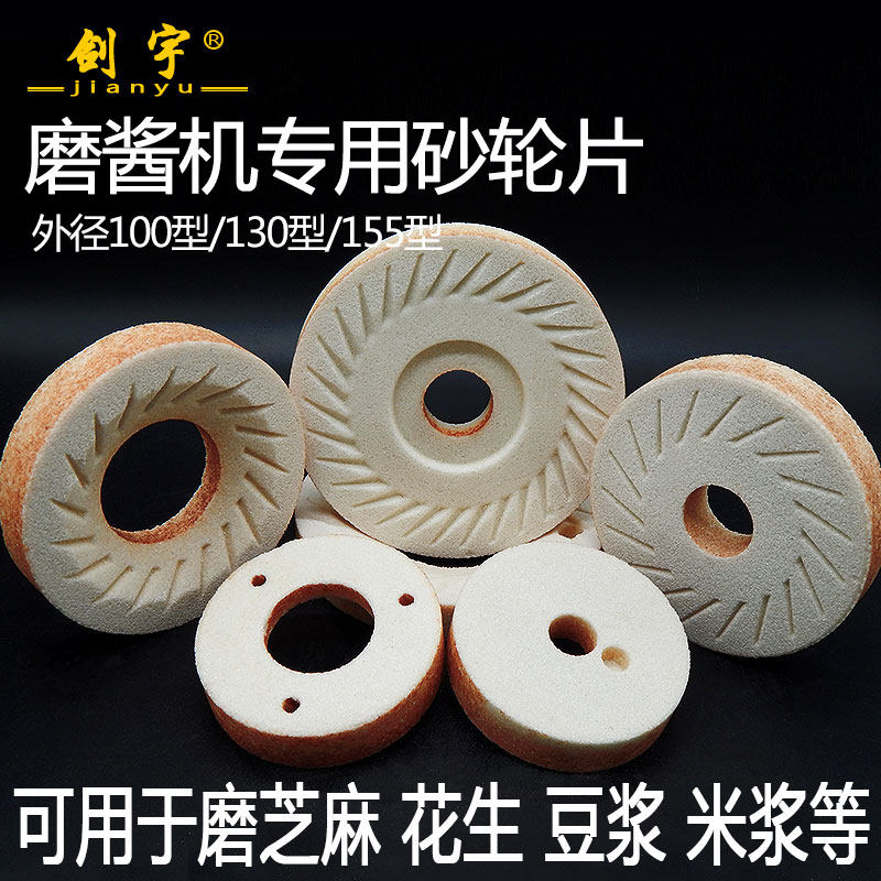 花生酱研磨砂轮片磨片河南磨浆机砂轮100型130芝麻酱155打磨轮180