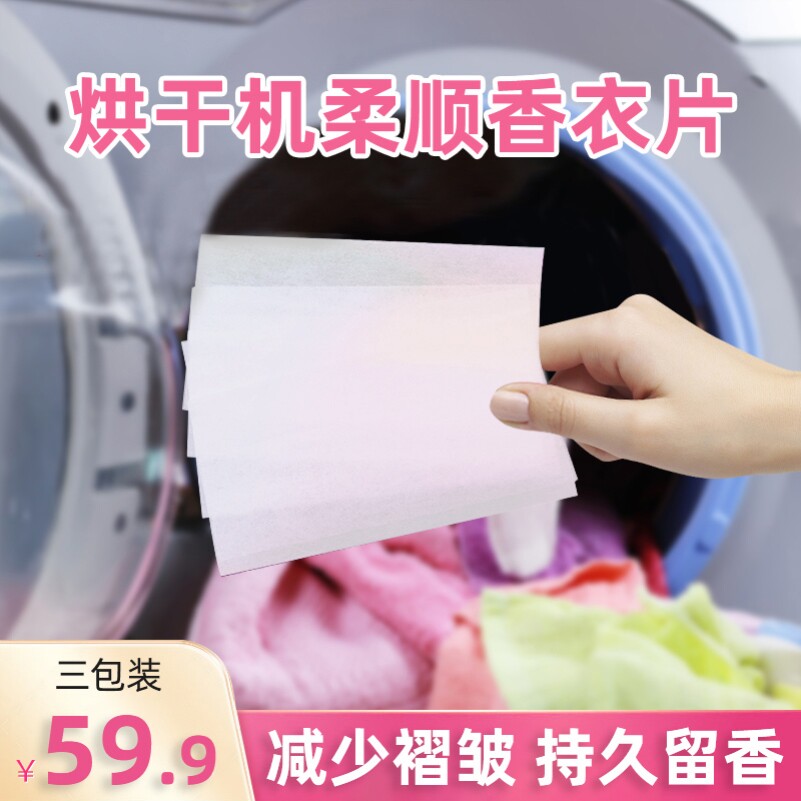 烘干机干衣机专用香衣片衣柜香薰香片洗衣烘衣香纸烘干柔顺干衣纸