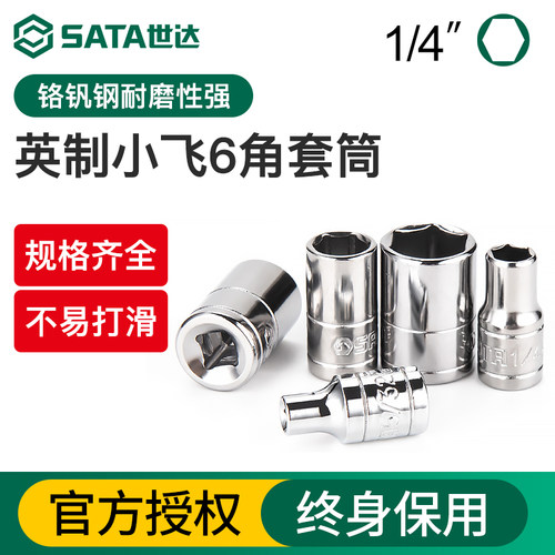 世达英制1/4吋套筒6.3mm快速棘轮