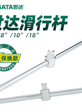 世达滑行杆1/4吋套筒扳手中飞加力杆大飞滑杆套筒扳手11910/12910