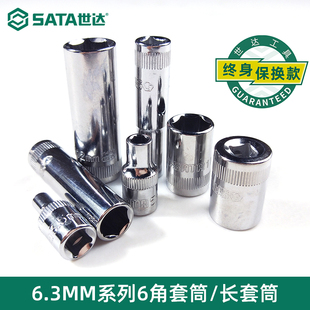 12mm汽车棘轮头 世达1 4吋6.3MM小飞长短套筒扳手六角套筒7号8