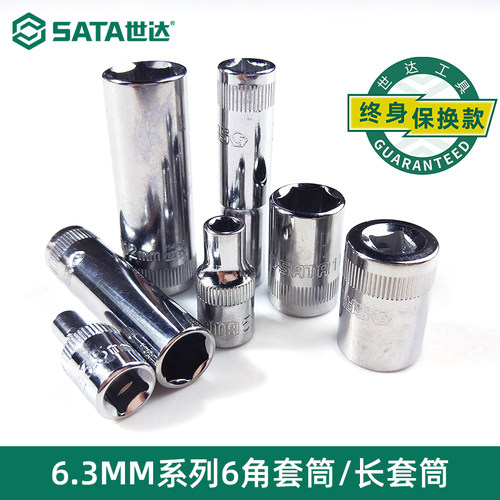 世达1/4吋6.3MM小飞长短套筒