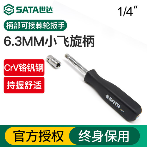 世达工具1/4套筒扳手6.3mm11911