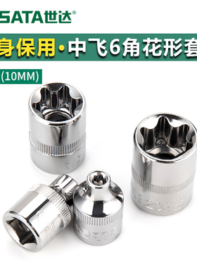 世达套筒3/8中飞花型E型梅花套管头子E4E5E6E7E8E10六角套头工具