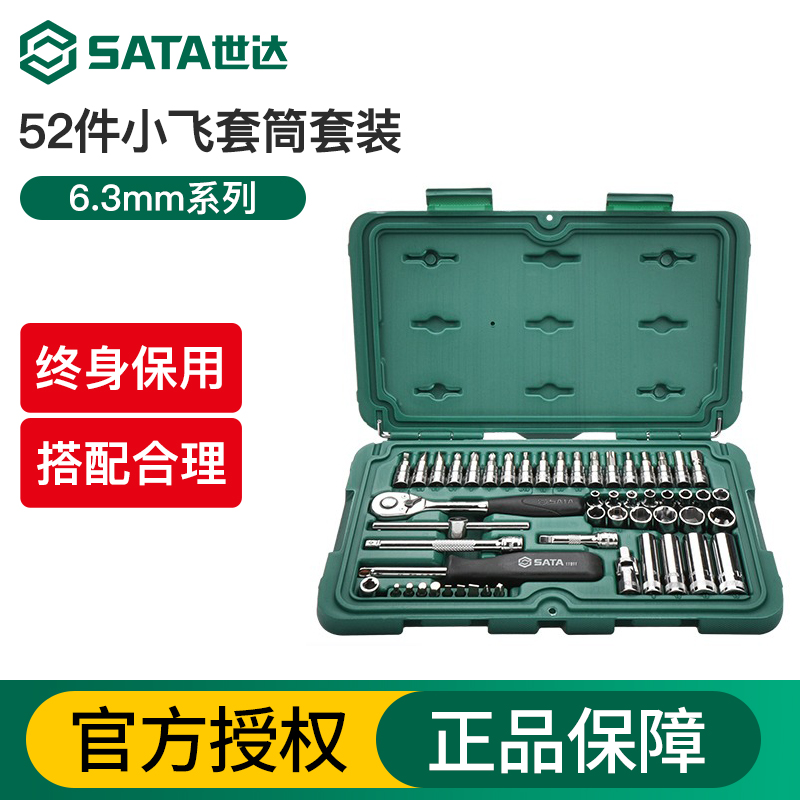 世达工具套装小飞套筒6.3