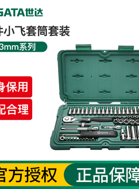 世达工具套装小飞套筒套装6.3mm棘轮扳手汽修组套维修组合装09002
