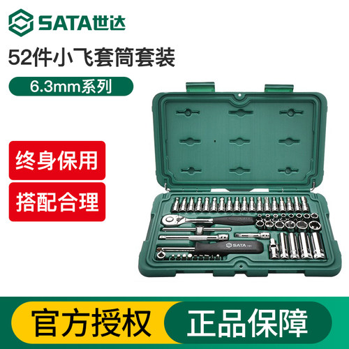 世达工具套装小飞套筒6.3