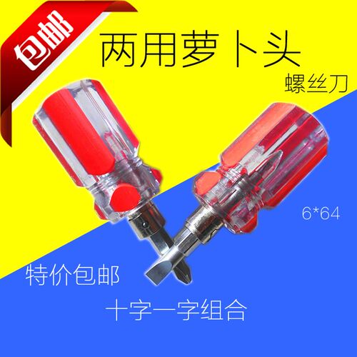 迷你两用螺丝刀 十字一字组合 两用带磁性萝卜头 双用组合螺丝批