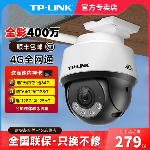TP-LINK 4G全网通监视摄影镜头全彩夜视网路家用室外防水防尘360