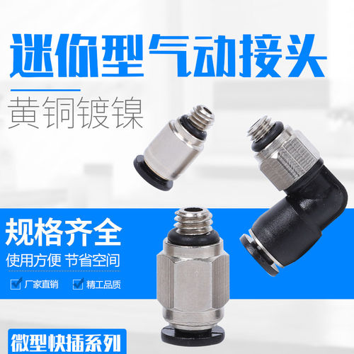 气动微型迷你气管快插接