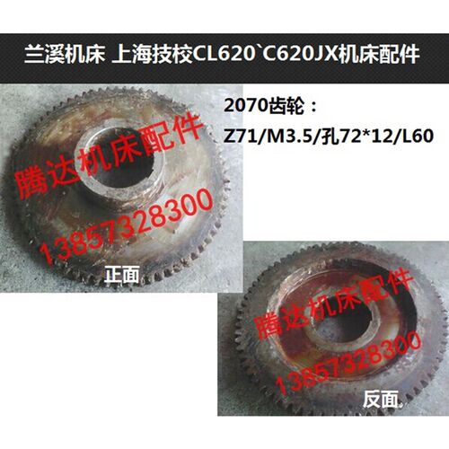 兰溪机床 上海技校CL620C620JX车床配件2070齿轮Z71/M3.5/L60