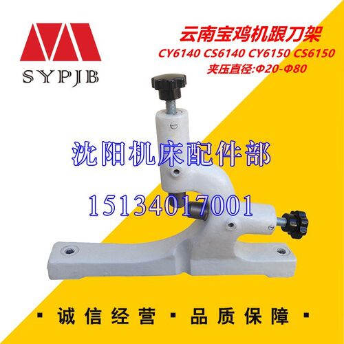 云南宝鸡机床 CY6140 CY6150 CS6140 CS6150跟刀架夹压范围20-80