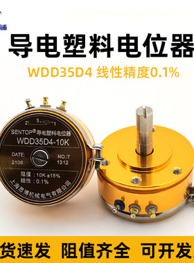 上海思博WDD35D4精密导电塑料电位器0.1%角位移传感器1K 2K 5K10K