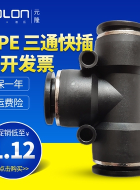 气动三通接头快插MM软气管快速快插T型配件接头MPE4/6/8/10/12/16