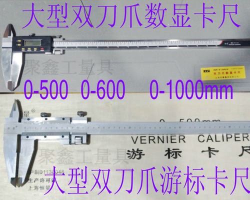 正品上海恒量双刀爪游标卡尺0-500 0-600-1000mm双头爪数显卡尺