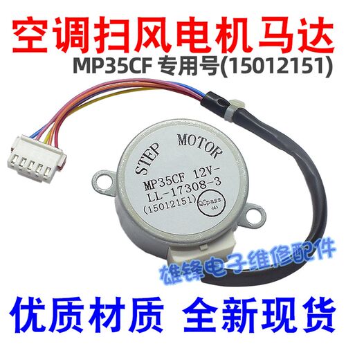 MP35CF适用格力空调冷静王挂机摆叶扫风电机 15012151导风页马达