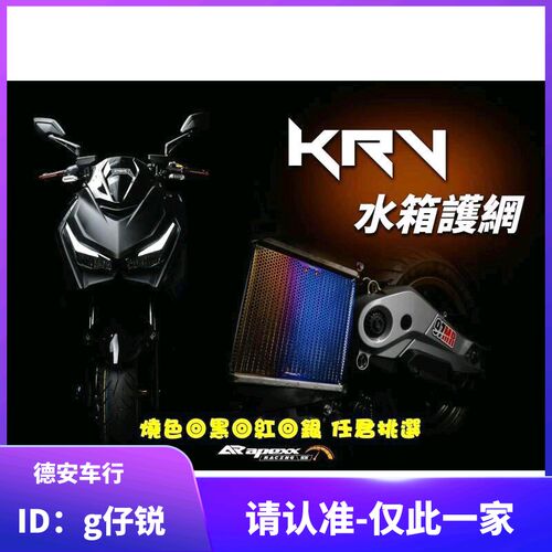 台湾APEXX 光阳KRV180改装水箱网 水箱护网 水箱保护网 金属护网