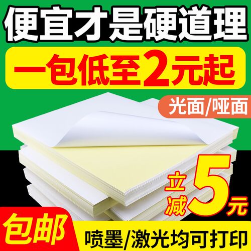 A4不干胶打印纸100张打印贴纸a4标签贴纸光面哑面不干胶A5打印纸
