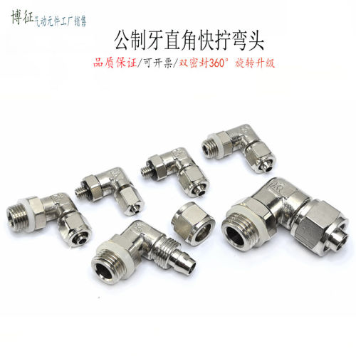公制快拧弯头6-M10*1/82.