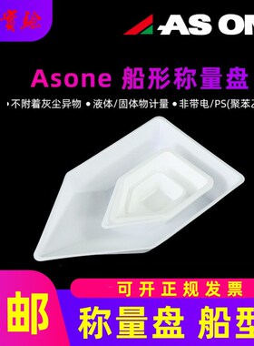 Asone亚速旺船形称量盘称量舟称量船40/70/150ml塑料称量皿非带电