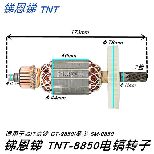 锑恩锑TNT-8850电镐转子桑美SM-0850电锤7齿转子GIT京铁GT-9850