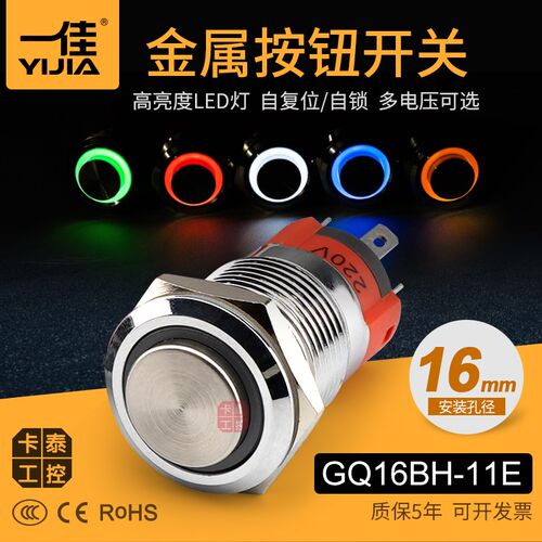 金属带灯按钮开关GQ16BH-11E 一佳高头16mm自锁自复位防水24V220V