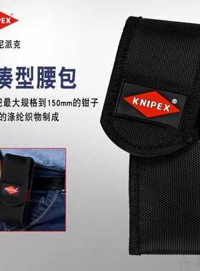 原装德国KNIPEX凯尼派克皮带环锁扣加厚收纳腰包工具包袋001972LE