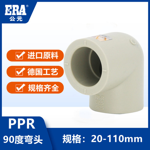 公元PPR给水管件90度弯头20热水管配件25等径3240 50 63 75 90110