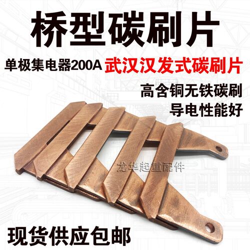 起重机单极滑触线配件 单极集电器200A碳刷片 武汉汉发式桥型碳刷