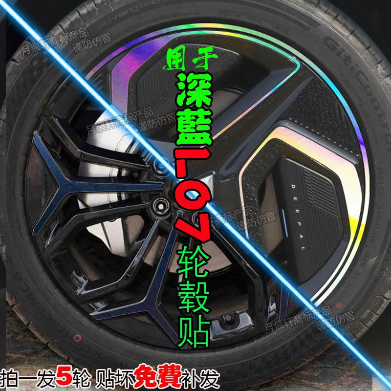 深蓝L07专用轮毂贴纸改装饰配件碳纤维熏黑化划痕修复膜车载好物
