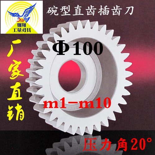 直齿插齿刀 碗形齿轮分度圆100 压力角20 m123456789碗型插齿刀