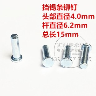 过锡炉波峰焊 铆钉 挡锡条铆钉 4.0*15mm铆钉螺丝 治具配件