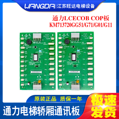 通力电梯LCECOBCOP板轿厢通讯板KM713720G11/G51/G71/G01原厂包邮
