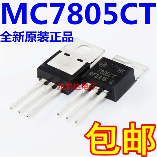 进口全新原装7805CT MC7805CT TO-220三端稳压管【5只8元包邮】